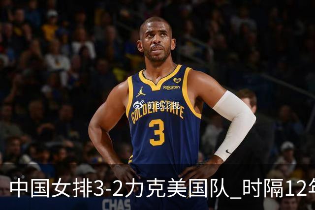 中国女排3-2力克美国队 时隔12年再夺奥运开门红