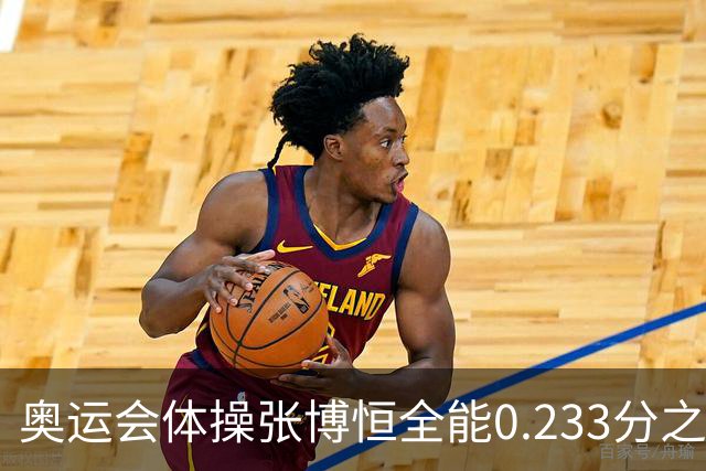 奥运会体操张博恒全能0.233分之差摘银 日本夺金