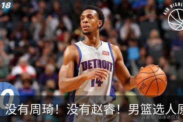 没有周琦！没有赵睿！男篮选人原则曝光，郭士强：没这5点接受不了