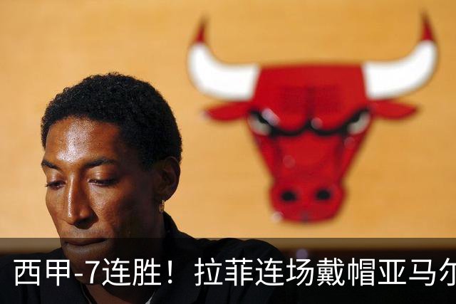 西甲-7连胜！拉菲连场戴帽亚马尔两助 巴萨3-1塞维利亚
