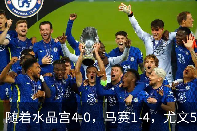 随着水晶宫4-0，马赛1-4，尤文5-0奈梅亨，欧联最新积分榜出炉